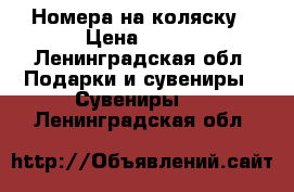 Номера на коляску › Цена ­ 299 - Ленинградская обл. Подарки и сувениры » Сувениры   . Ленинградская обл.